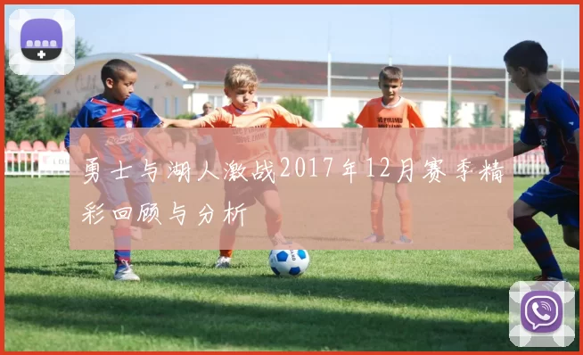 勇士与湖人激战2017年12月赛季精彩回顾与分析