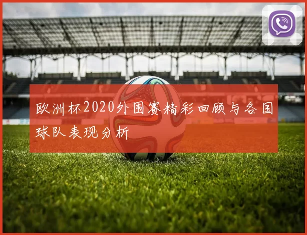 欧洲杯2020外围赛精彩回顾与各国球队表现分析
